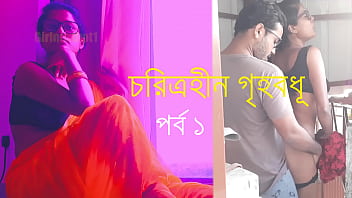 Amas de casa sin carácter Episodio 1 - Historia de trampa bengalí