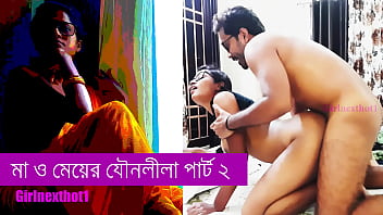 StepMother and Stepdaughter sex fun part 2 - Bengali panu story