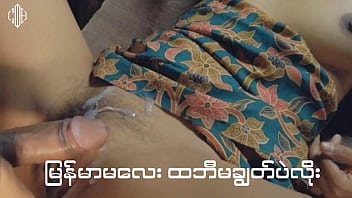Бирманская девушка не сняла стринги