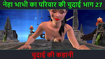 ヒンディー語オーディオ セックス ストーリー - Chudai ki kahani - Neha Bhabhi のセックス アドベンチャー パート - 27. セクシーなポーズをとっているインドのバビのアニメーション漫画ビデオ