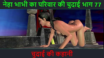 ヒンディー語オーディオ セックス ストーリー - Chudai ki kahani - Neha Bhabhi のセックス アドベンチャー パート - 77