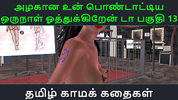 Tamil Audio Sex Story - Tamil Kama kathai - Un azhakana pontaatiyaa oru naal oothukrendaa part - 13