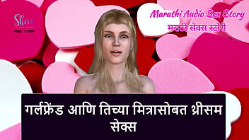 Marathi Audio Sex Story - Sexo a três com namorada e sua amiga