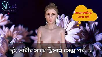 Bangla Choti Kahini - Threesome sex with two bhabhi part - 1