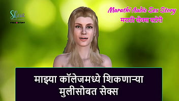 Marathi Audio Sex Story - Sex with a girl who is studying in my college